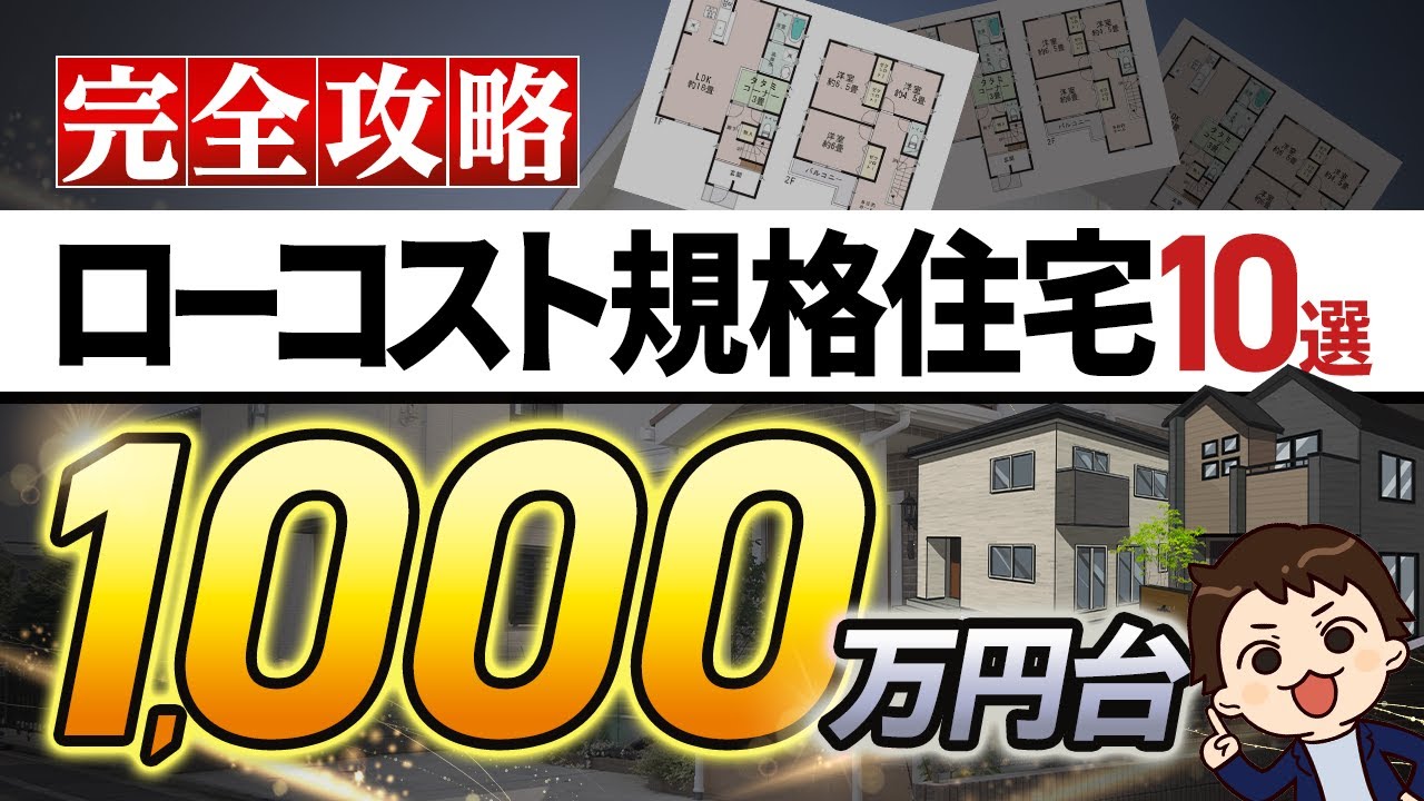 【規格住宅】予算1,000万円台の家づくり！ローコスト規格住宅10選【ハウスメーカー選び】