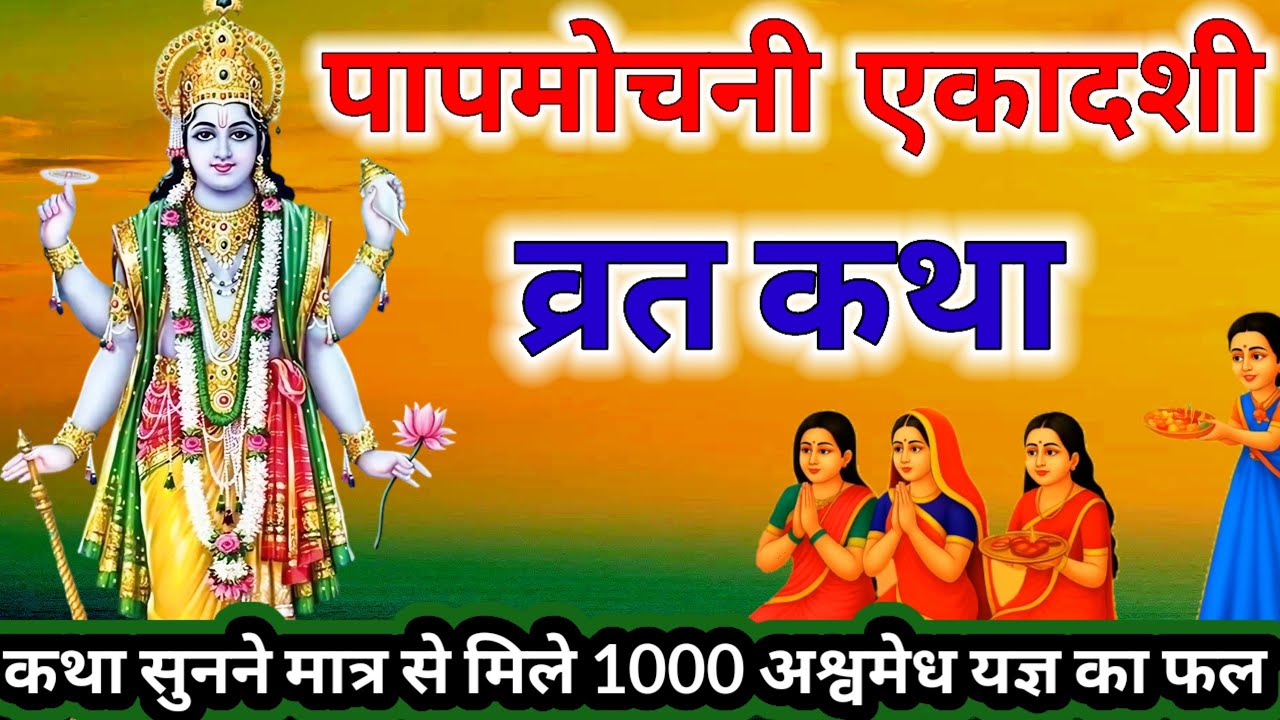 एकादशी व्रत कथा  Ekadashi vrat katha चैत्र  कृष्ण पक्ष एकादशी व्रत कथा|| पापमोचनी एकादशी व्रत कथा