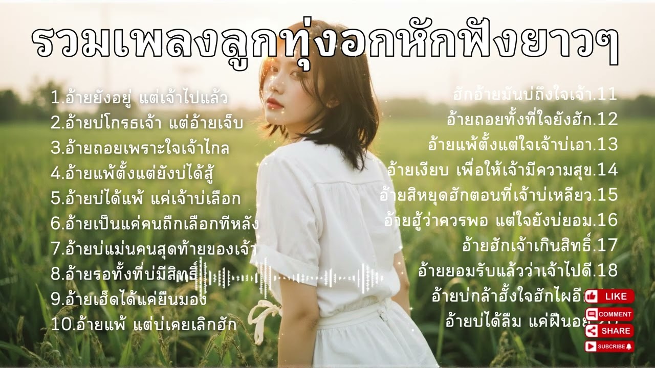 รวมเพลงลูกทุ่ง 2026 เศร้า อกหักๆ Ep.149| เพลงลูกทุ่งใหม่ล่าสุด เพลงเศร้าอกหัก [Official Audio]