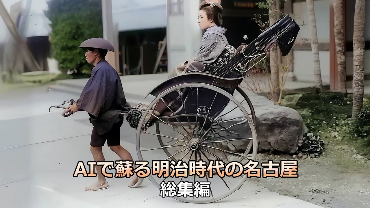 AIで蘇る明治時代の名古屋　総集編[Network2010]