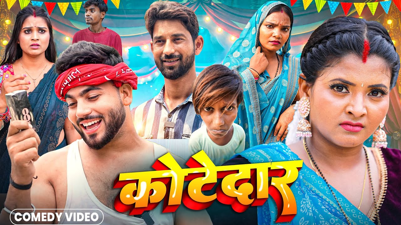 कोटेदार || Kotedar ||  #Ritu_Chauhan & #Priti_Raj || Bhojpuri #Comedy Video 2025