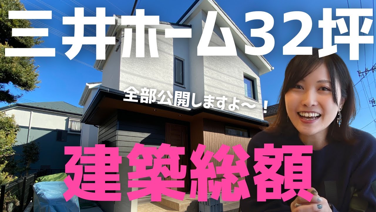 【建築費用公開】三井ホーム32坪の総額と内訳明細を徹底解説します