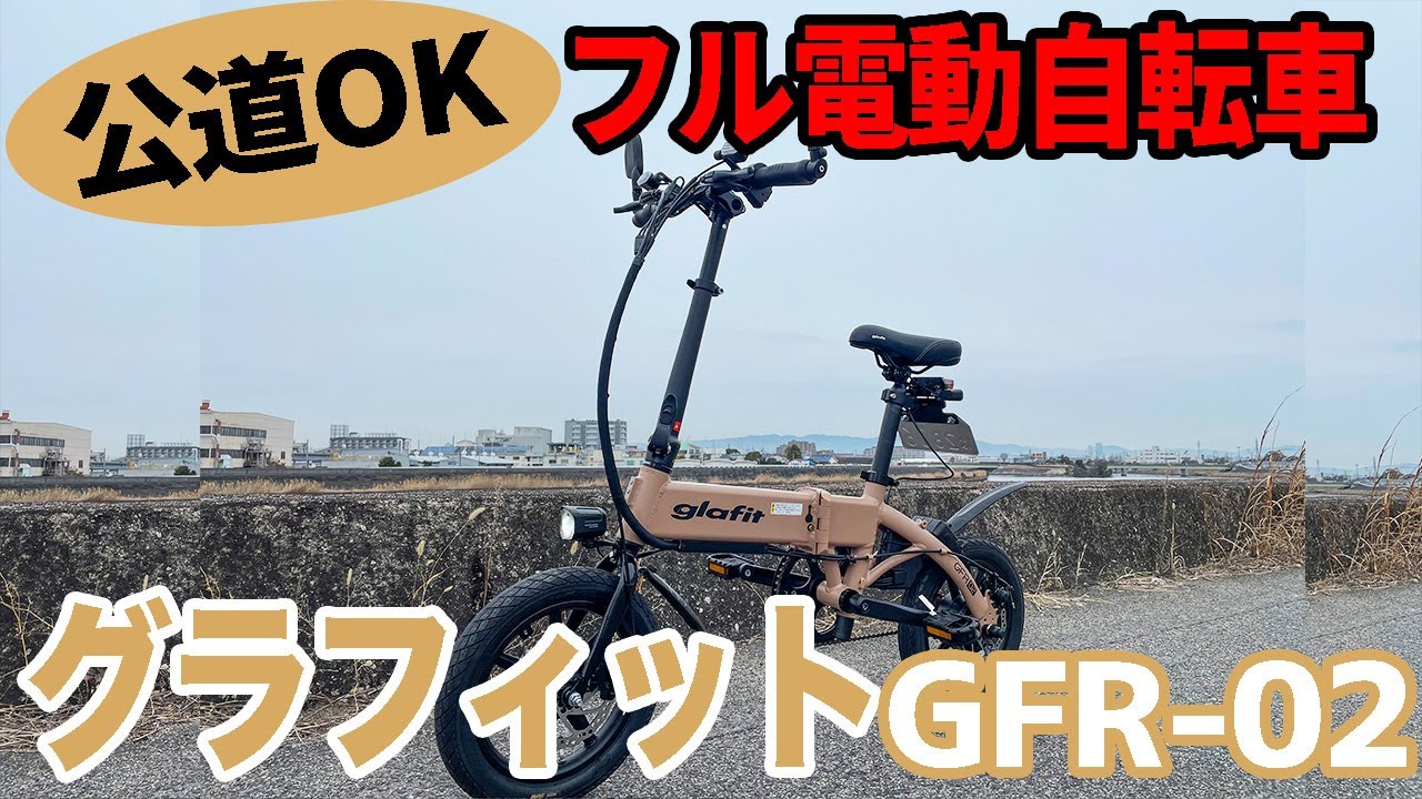 フルオート電動自転車に乗ってみた