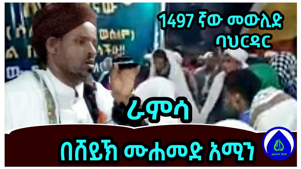 ራምሳ || በሸይኽ ሙሐመድ አሚን||1497ኛው መውሊድ ባህርዳር