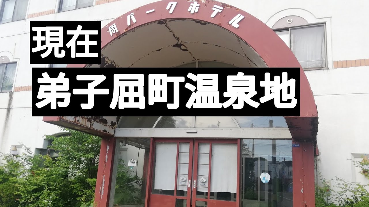 弟子屈町温泉地の現在。摩周駅付近