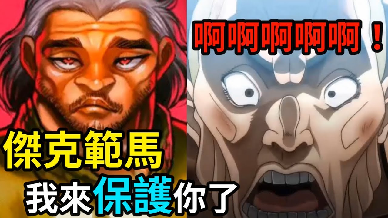 【刃牙】公園戰神出動！暴打傑克範馬，正是為了保護傑克範馬！│娛樂吐槽漫畫界的迷因神作《刃牙道》（第五期）