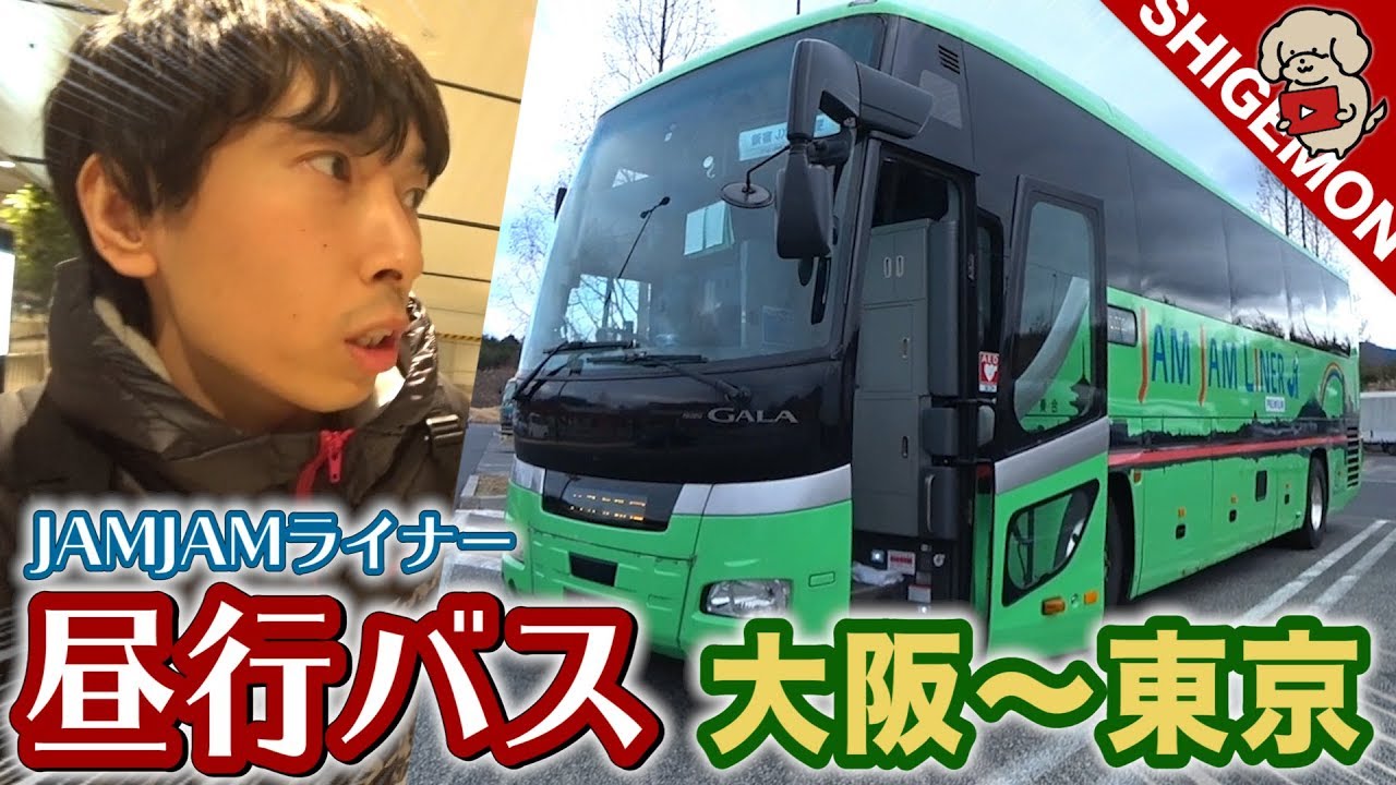 【高速バス】大阪〜東京 JAMJAMライナー JX272便 プレミアム昼行に乗ってみた / 三列独立シート&車内設備 / 梅田プラザモータープール 〜 バスタ新宿【SHIGEMON】