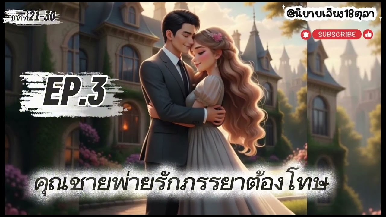EP.3 คุณชายพ่ายรักภรรยาต้องโทษ