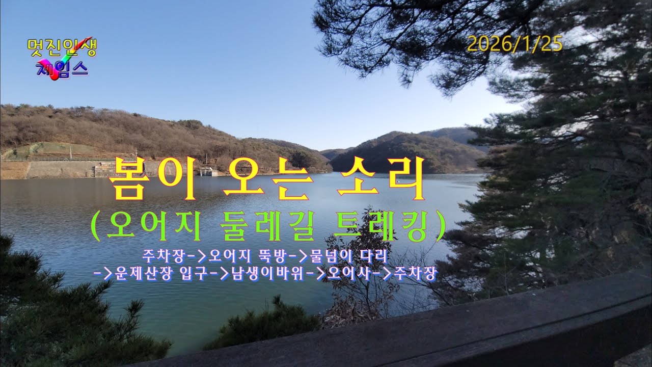 20260125 오어지 둘레길 트레킹을 다녀왔어요..오어지 뚝방아래 주차장을 출발해서 뚝방 건너 망운정_남생이바위_오어사_주차장 코스로 돌아왔습니다.봄이 오는 소리를 듣고 왔어요.
