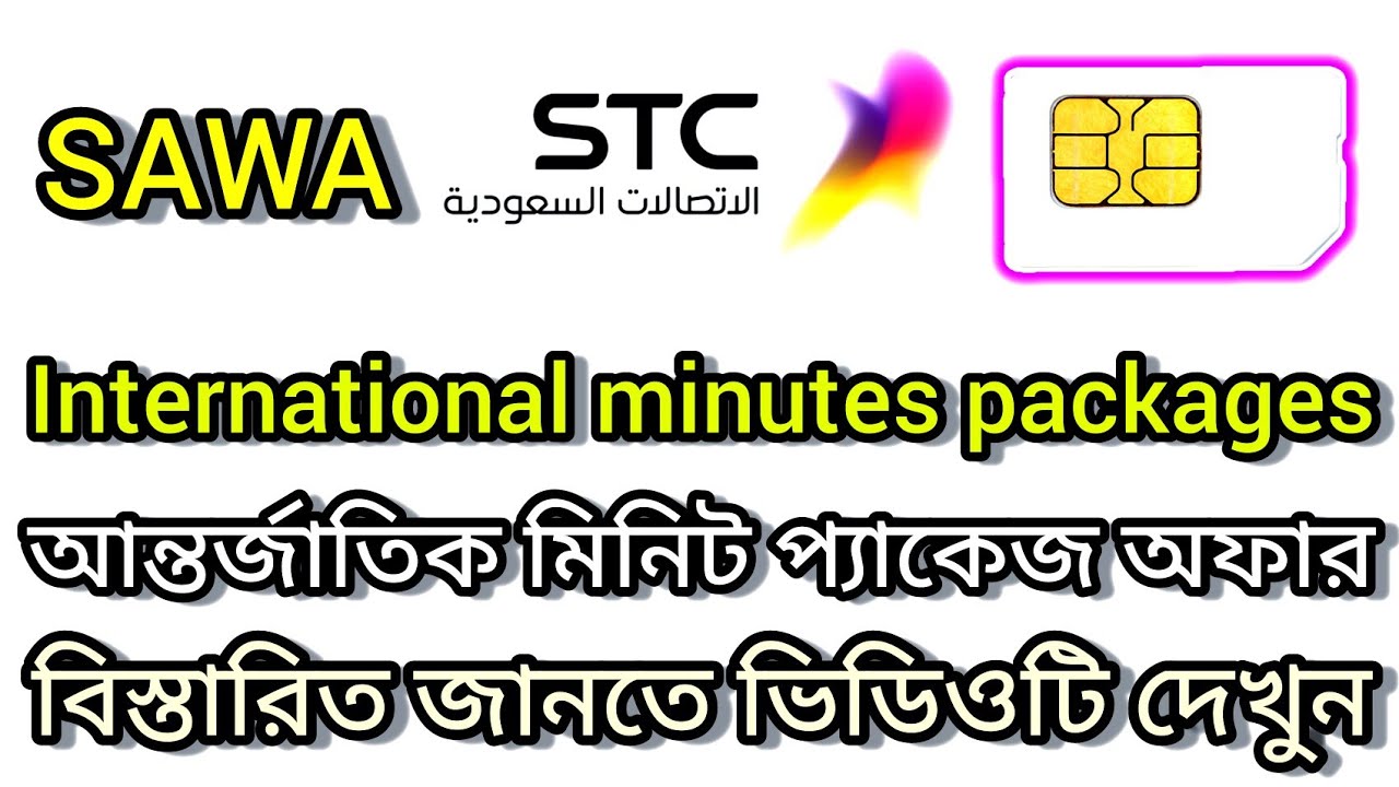 Sawa-STC SIM International Call Minute Packages Checking Rules Bangla |