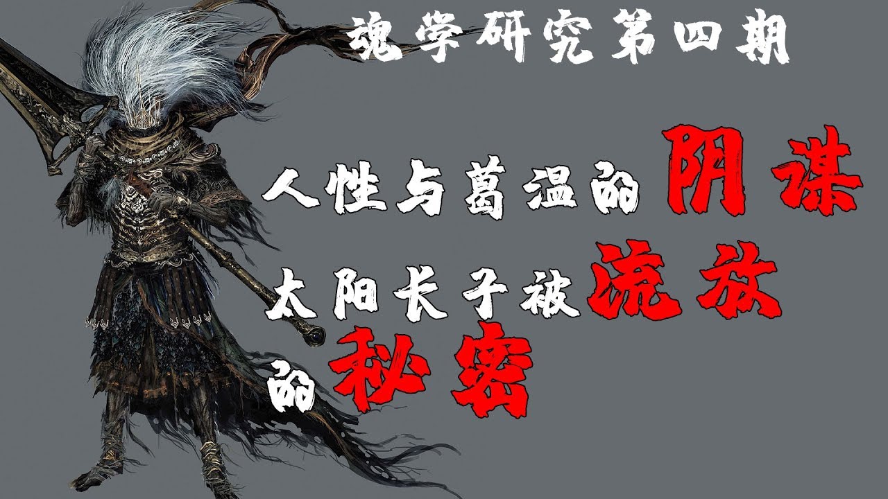 【魂学04】人性与葛温的阴谋以及太阳长子被流放的秘密
