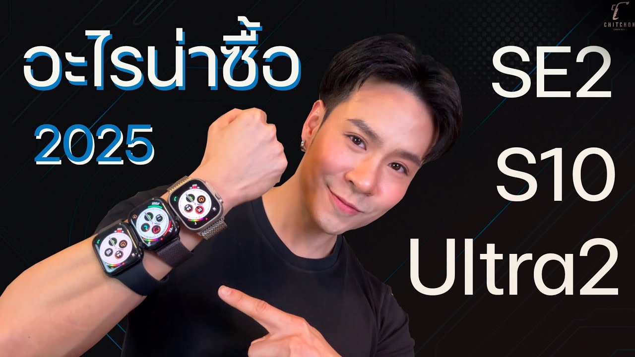 รีวิวApple Watch SE2, Series 10, Ultra2 เปรียบเทียบทุกรุ่น 2025 รุ่นไหนคุ้มสุด￼? ดูจบตัดสินใจได้เลย!