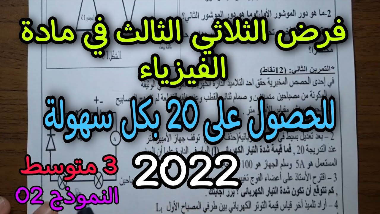 فرض مقترح بقوة للفصل الثالث سنة ثالثة متوسط 2022 النموذج 02