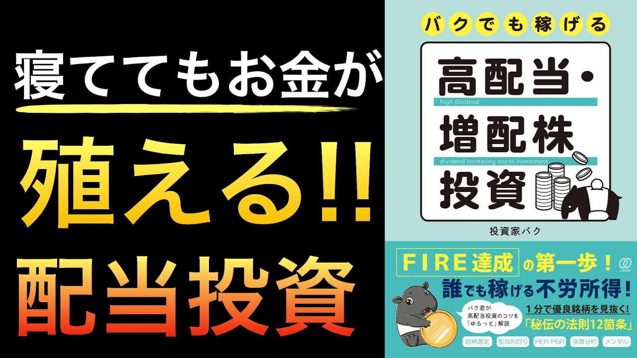 【新刊】高配当・増配株の分析入門に最適！不労所得の第一歩目に