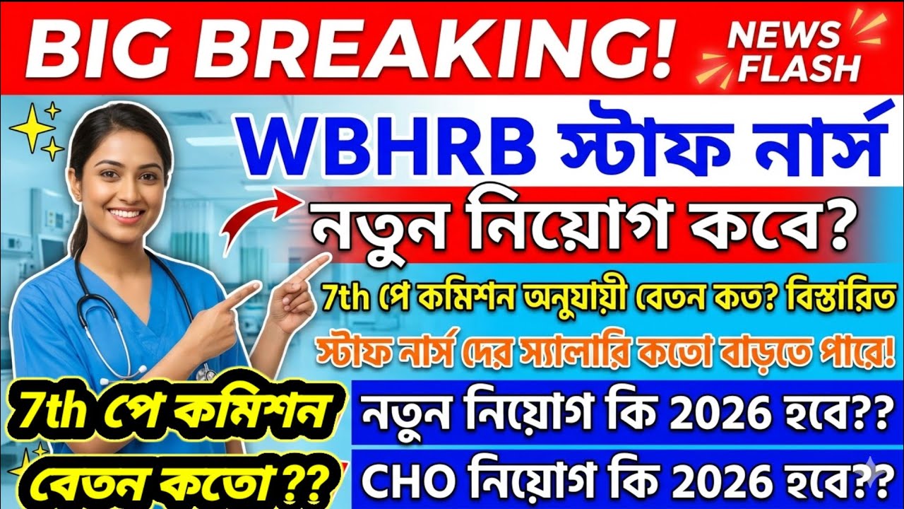  📌Big Breaking! WBHRB স্টাফ নার্স নতুন নিয়োগ কবে? 💸 7th পে কমিশন অনুযায়ী বেতন কত? বিস্তারিত