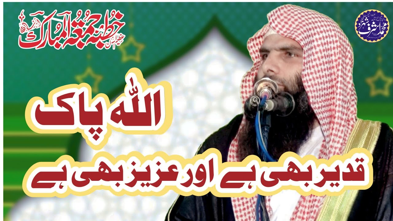 Khutab Juma By Shaikh Ashraf Shahzad Salfi Topic Allah Qadeer bhi  hai Aur Azeez  bhi #قدیر