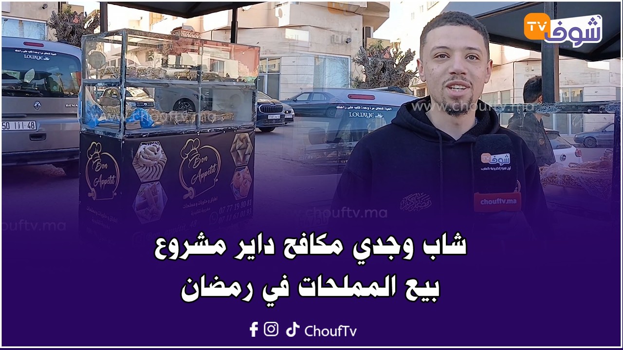 شاب وجدي مكافح داير مشروع بيع المملحات في رمضان مصيبين في الدار ابتداء من 5 دراهم