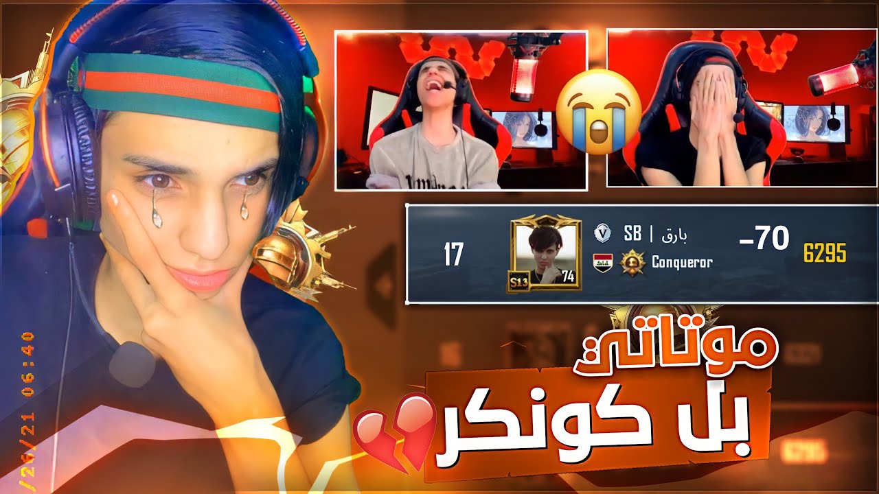 موتاتي في تقيم الكونكر توب 10ع أوربا بلعت سالب 70 وكسرت الغرفة خلاص كرهت ببجي💔