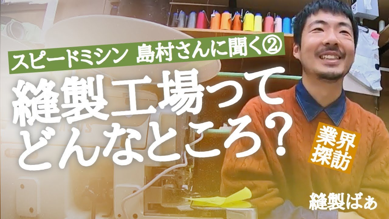 縫製工場ってどんなところ？