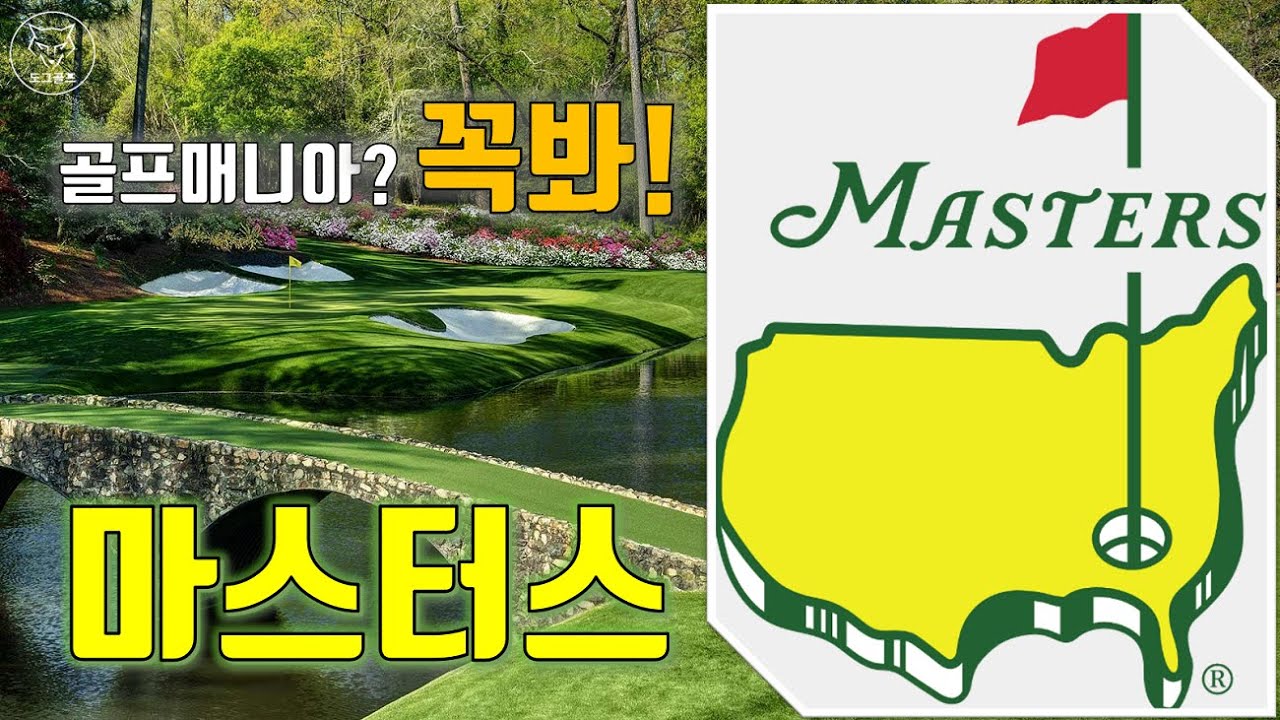 [도그골프] PGA 메이저대회 마스터스(Masters)의 모든것!
