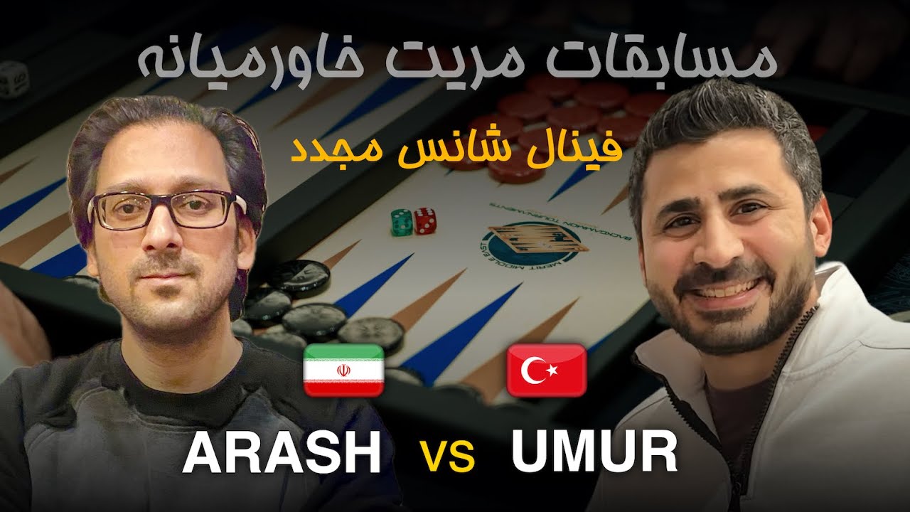 مسابقات تخته نرد مریت خاورمیانه - Arash Afrouziyan 🇮🇷 vs 🇹🇷 Umur Aras