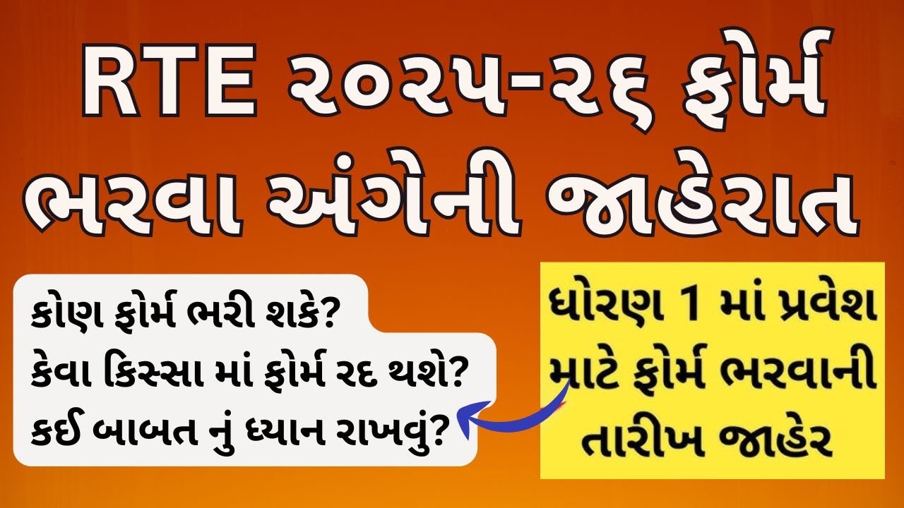 RTE ૨૦૨૫-૨૬ કોણ ફોર્મ ભરી શકે? કેવા કિસ્સા માં ફોર્મ રદ થશે? કઈ બાબત નું ધ્યાન રાખવું?