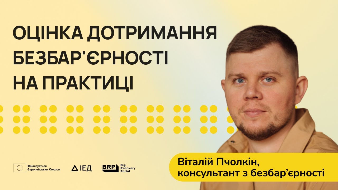 Як оцінити дотримання вимог безбар'єрності? Практика для експертів