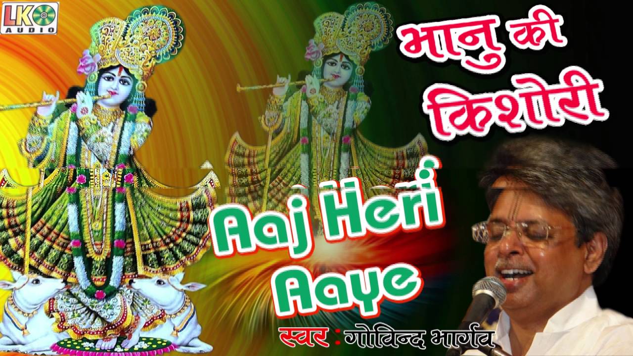 Aaj Hari Aaye Hai // Best Krishna Bhajan 2016 // Govind Bhargav