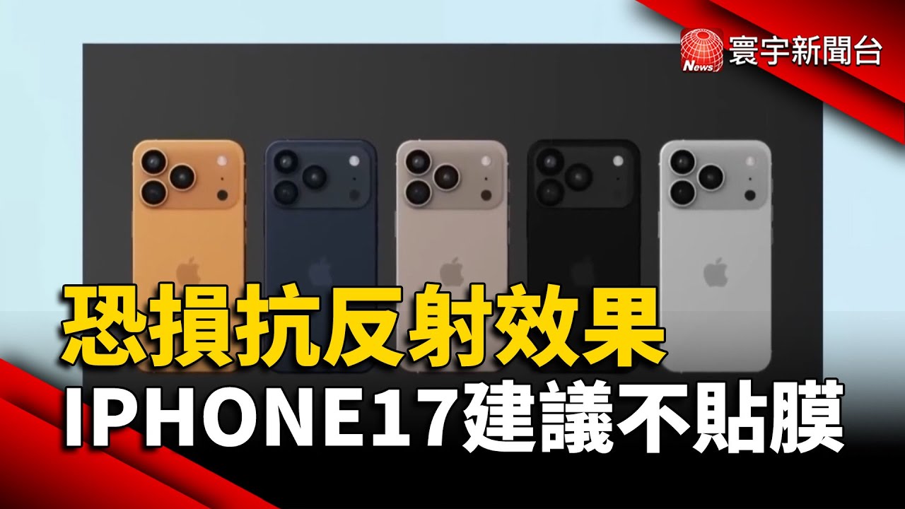 iPhone17裝保護貼恐損「抗反射效果」 蘋果建議不貼膜｜#寰宇新聞@globalnewstw
