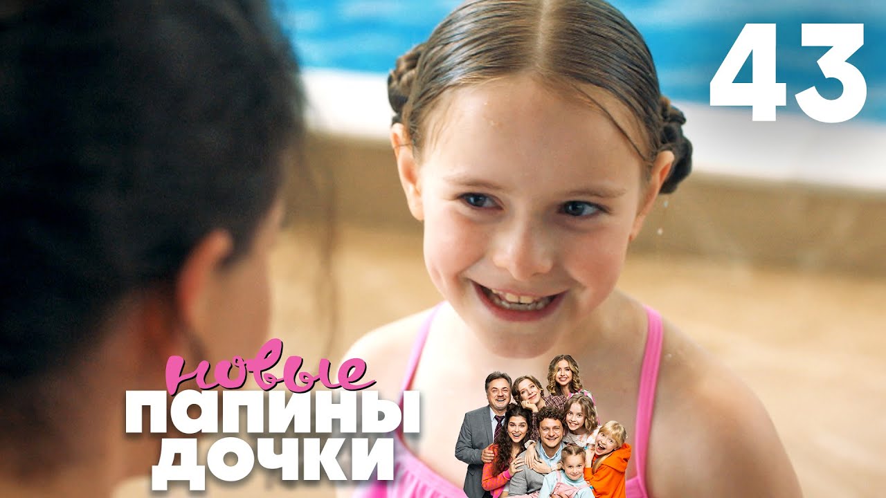 Папины дочки. Новые | Сезон 3 | Серия 43