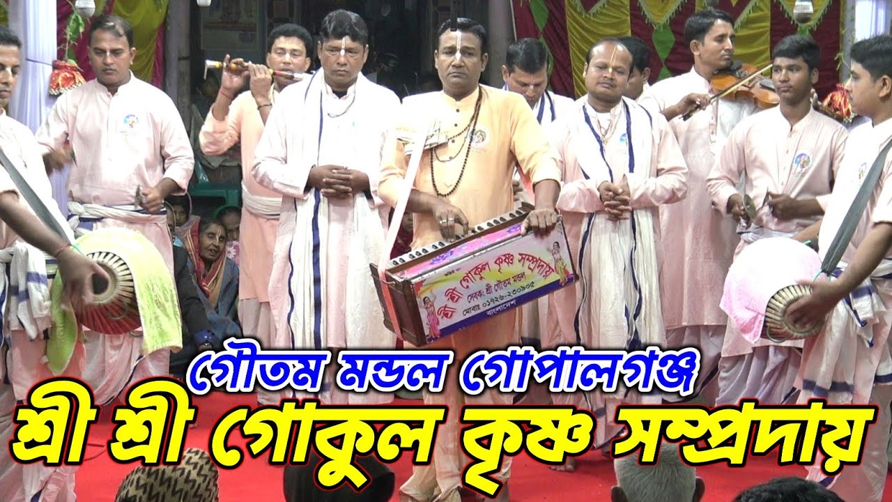 শ্রী শ্রী গোকুল কৃষ্ণ সম্প্রদায় গোপালগঞ্জ/শ্রীমান গৌতম মন্ডল/Gokul Krishna samprday Gopalganj/kirtan
