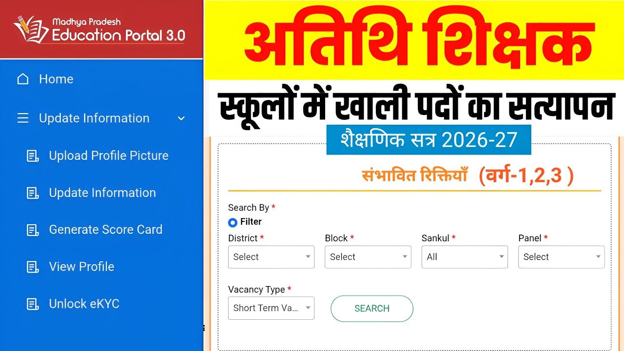 अतिथि शिक्षकों के खाली पदों की संख्या l Guest Teacher Vacancy Update l Athithi Shikshak Vacancy 2026