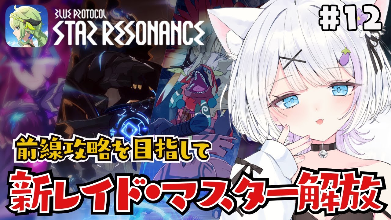 【#スターレゾナンス】新レイドにマスター解放、やること多すぎる～✨ 質問歓迎📝【ささきのあ】