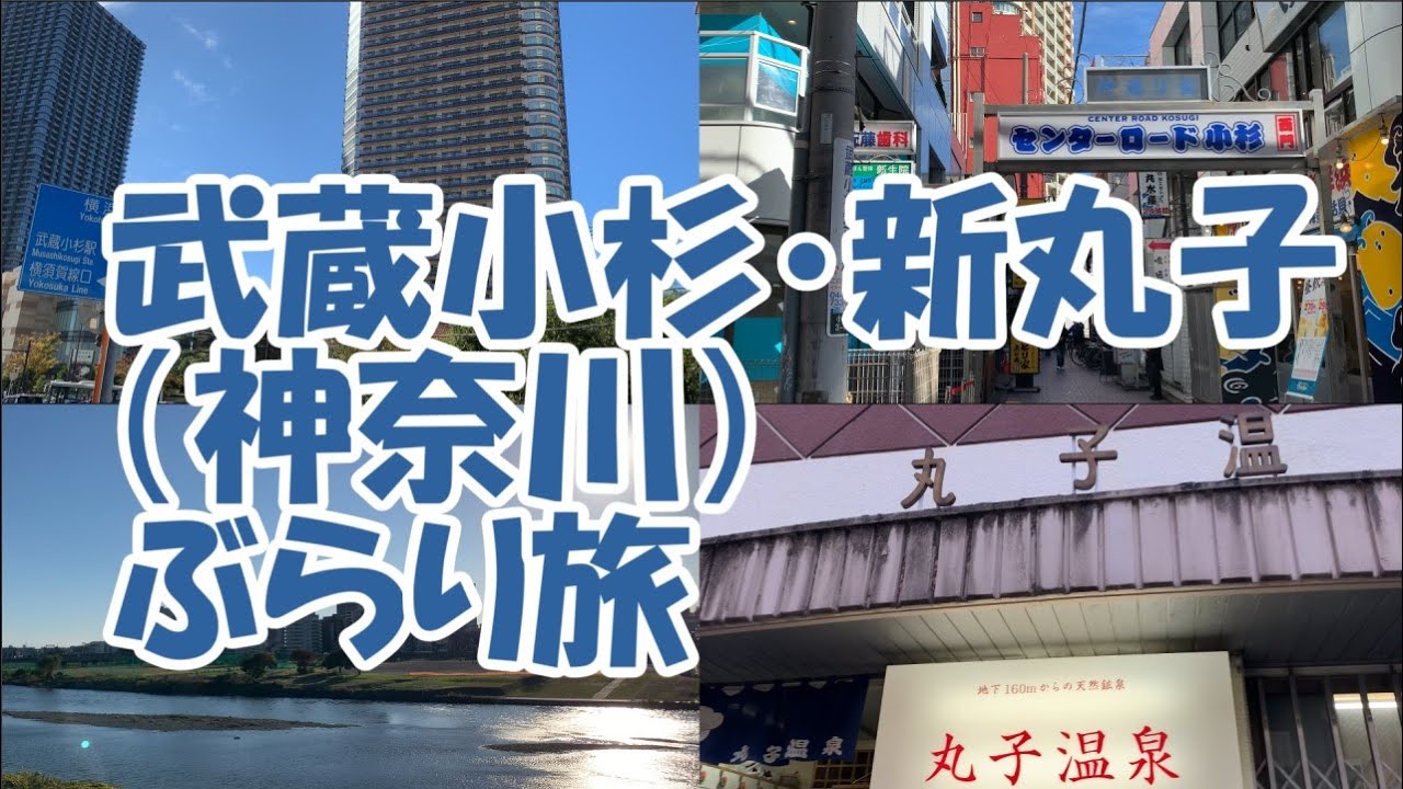 武蔵小杉・新丸子です。川崎市中原区の再開発で変貌を遂げている武蔵小杉から新丸子・多摩川をぶらりします。（字幕ＯＮでご覧ください）Musashikosugi and Shinmaruko