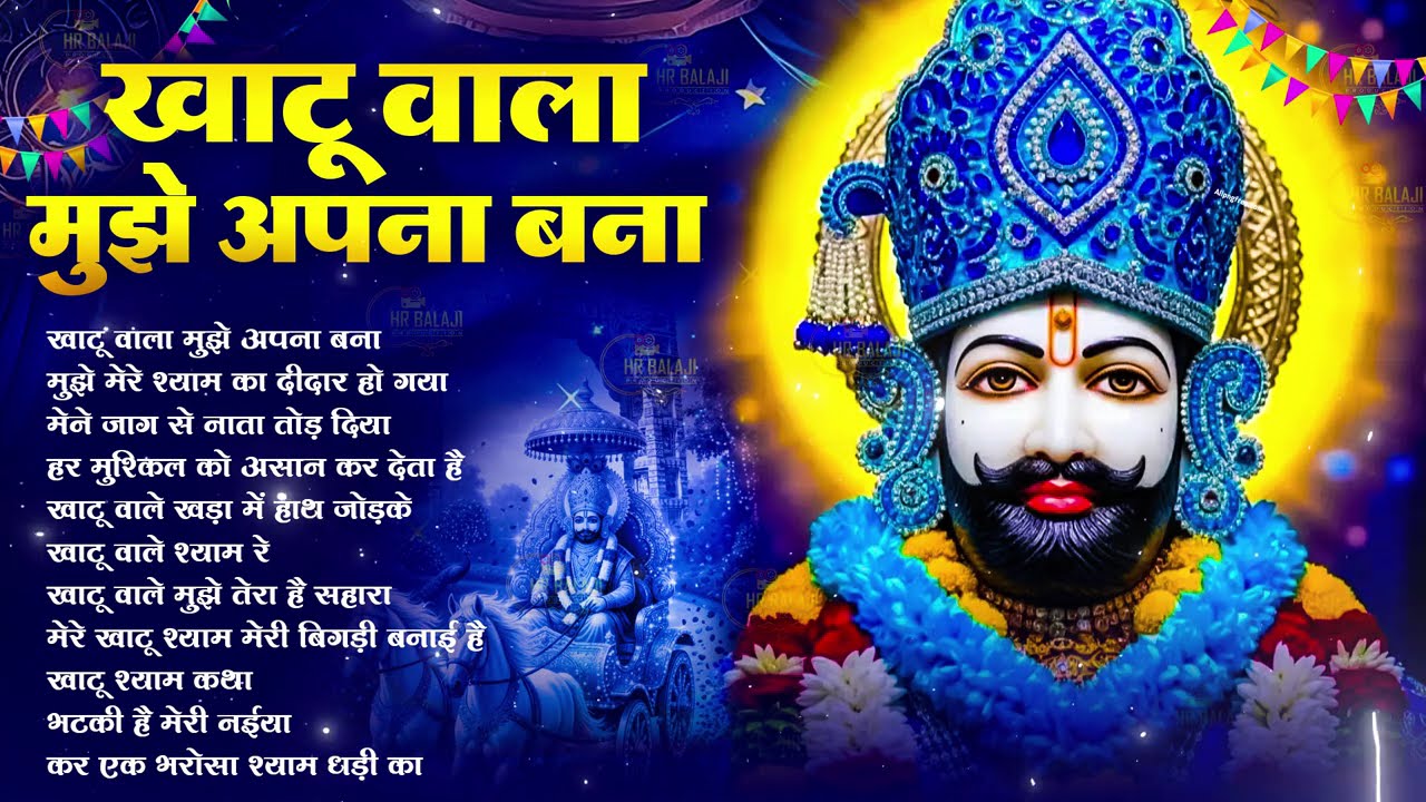 बड़ी से बड़ी मुसीबत को दूर करेगा ये भजन ~Top Khatu Shyam Bhajans| Shyam Baba Ke Bhajans| 2026
