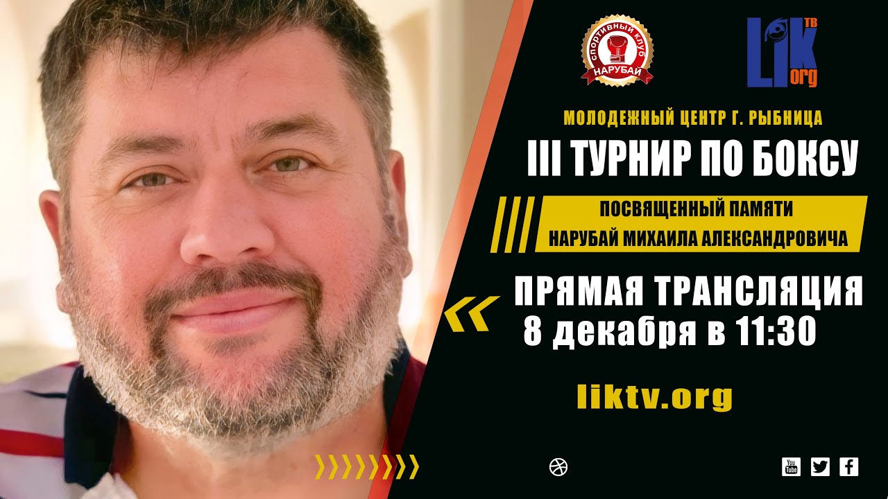 III турнир по боксу, посвященный памяти Нарубай Михаила Александровича
