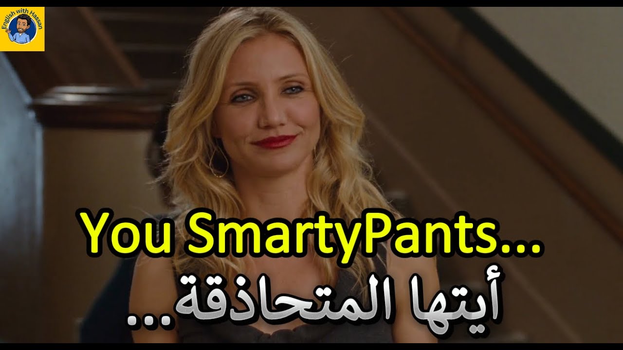 Learn English | تعلم اللغة الانجليزية من خلال الافلام الامريكية | Bad Teacher (16)