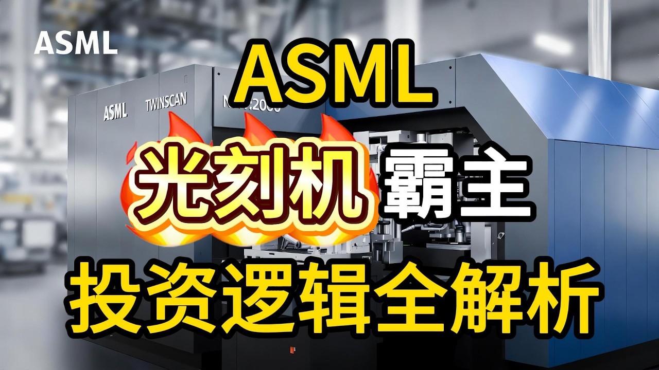 ASML：深度拆解光刻机霸主，投资逻辑全解析