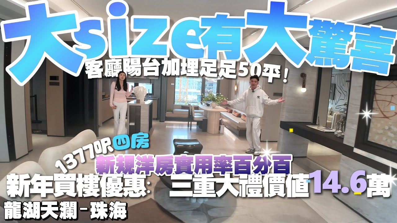 珠海樓盤|龍湖天瀾|珠海買樓|湖心路最有性價比洋房推薦|1377呎四房|實用率100%|新年三重優惠價值14.6萬驚喜大禮包|港車北上