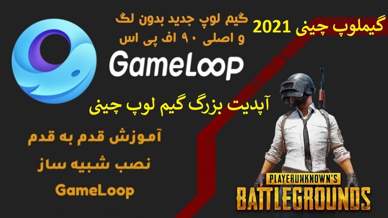 آپدیت بزرگ گیم لوپ چینی اندروید 7.1 بدون لگ بهترین گیملوپ برای پابجی 2021