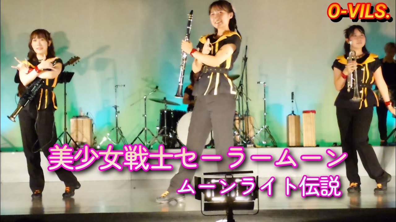 O-VILS.【美少女戦士セーラームーン／ムーンライト伝説】#セーラームーン #ovils #オービルズ #吹奏楽