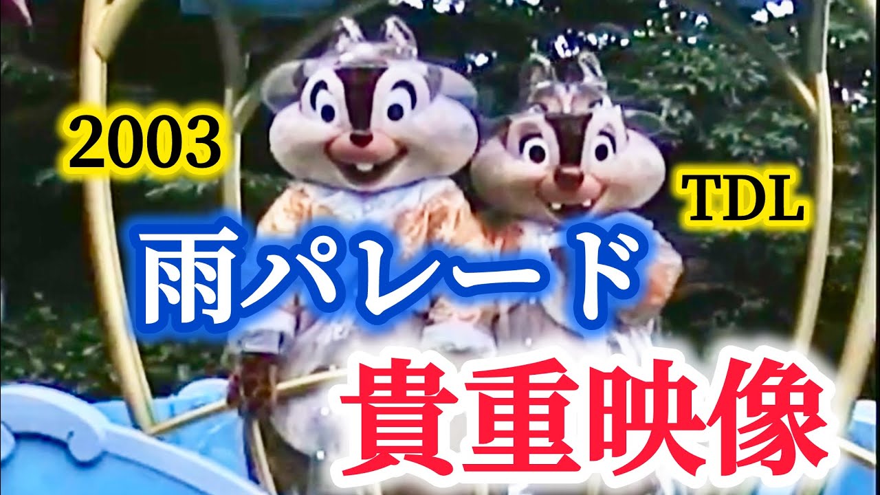 2003 TDL Rainy day parade!(Valuable footage)