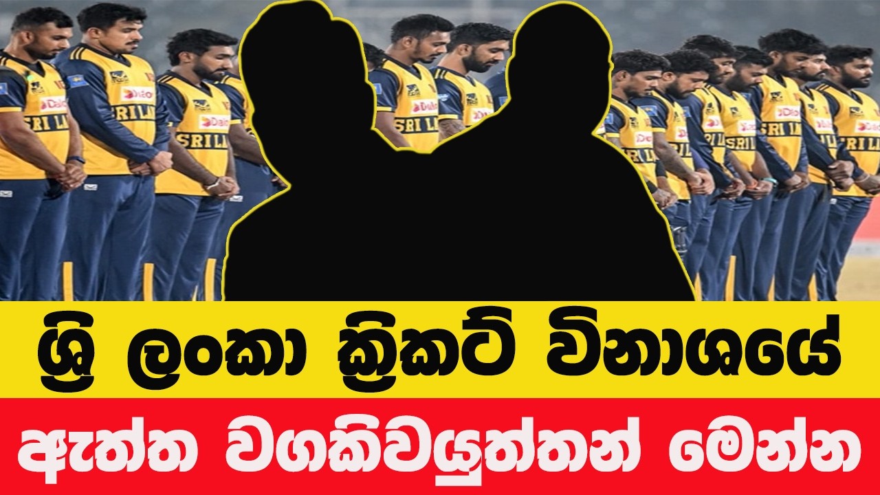 ශ්‍රී ලංකා ක්‍රිකට් පරාජයන් පිටුපස සැඟවුණු ඇත්ත කතාව! වගකිව යුත්තේ කවුද?