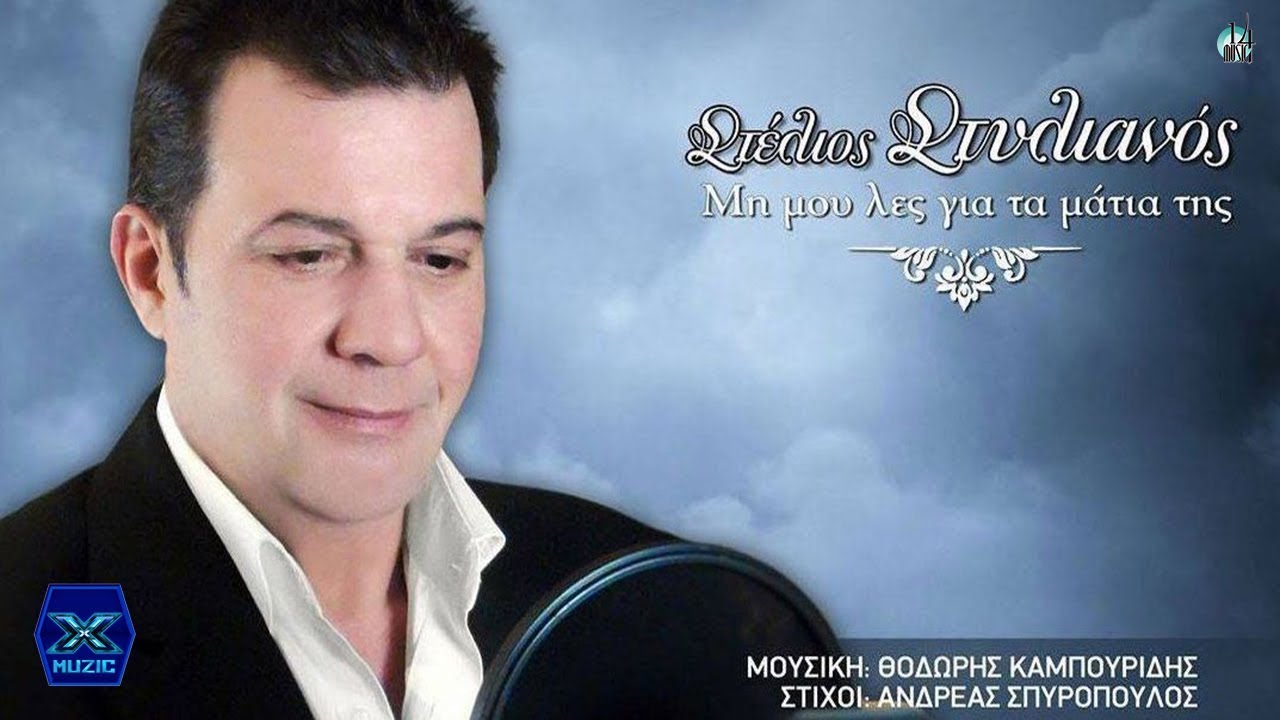Στέλιος Στυλιανός - Μη μου λες για τα μάτια της