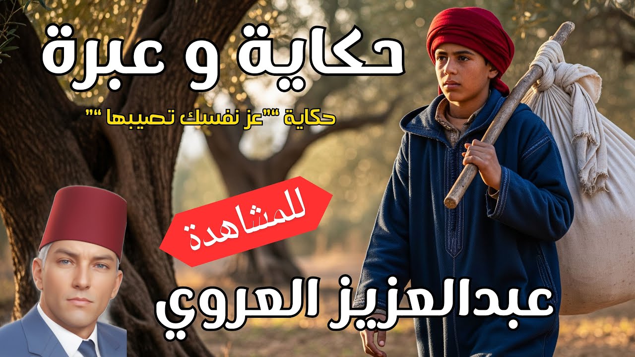 اشهر حكاية لعبد العزيزالعروي  