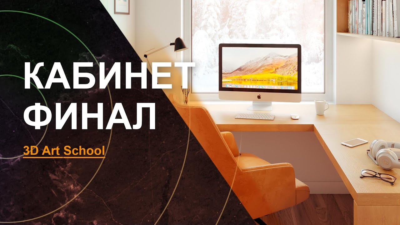 Визуализация Интерьера УРОК №8 | ФИНАЛЬНАЯ ВИЗУАЛИЗАЦИЯ