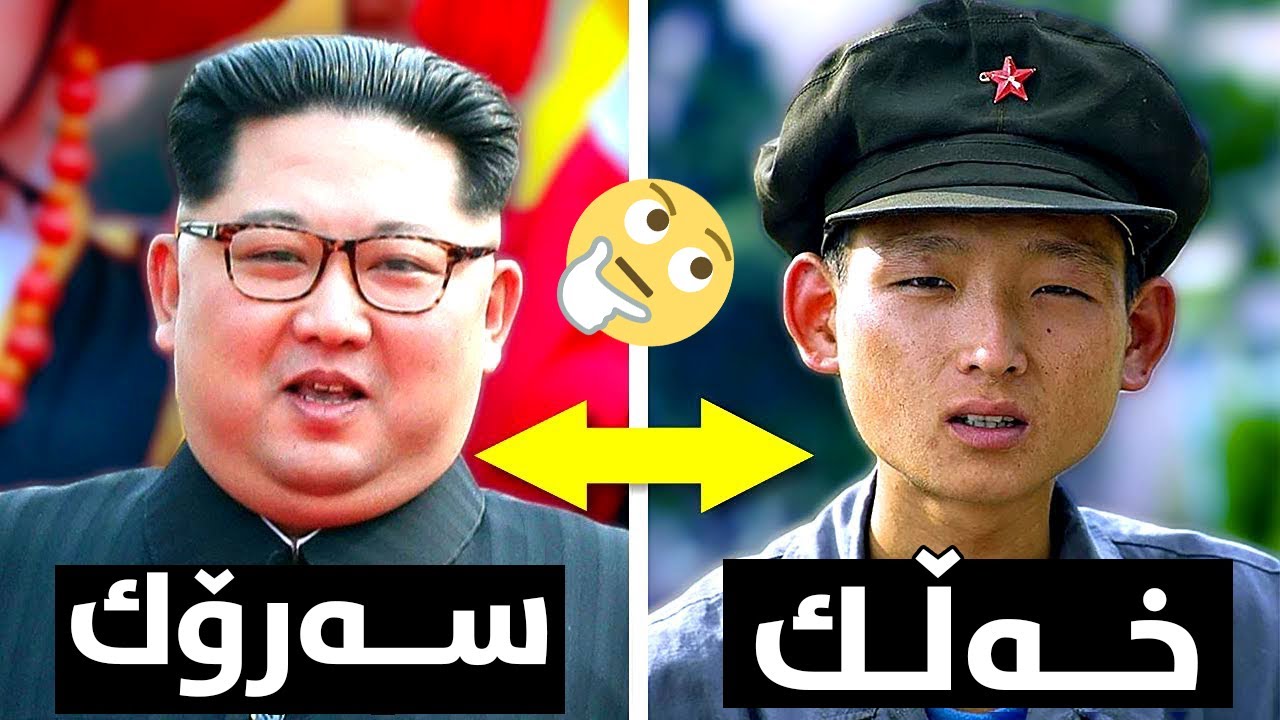 سەیرترین ٩ نهێنی ژیانی کۆریای باکور كە لە ڕێگەی وێنەی قەدەغەکراوەوە ئاشکرا بوو!!