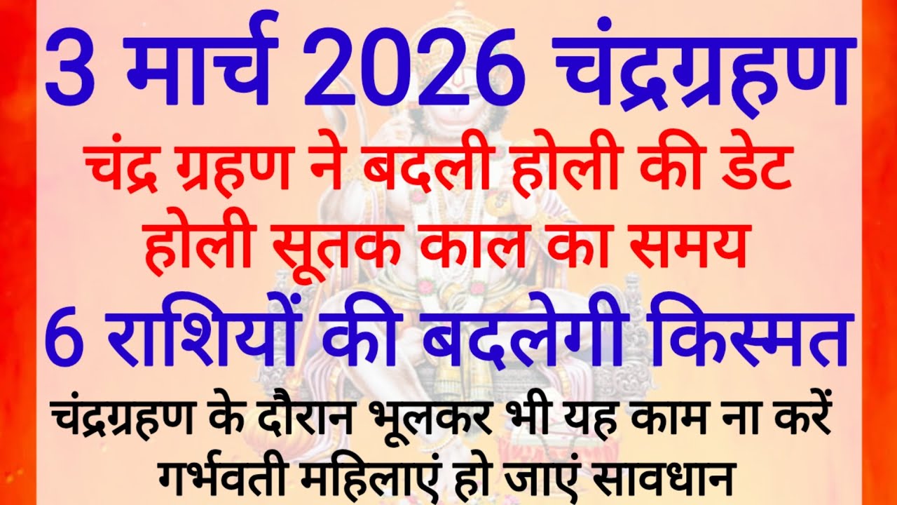 3 मार्च होली के दिन चंद्र ग्रहण सूतक काल का समय गर्भवती महिलाएं सावधान भारत में कहां-कहां दिखाई देगा
