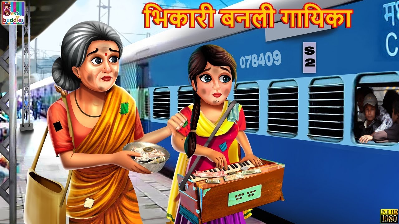 Bhikharan Bani Gayika | भिकारी बनली गायिका | Marathi Stories | Marathi Moral Story | Marathi Goshti