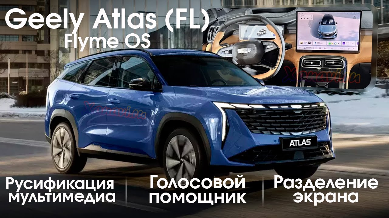 Geely Atlas рестайлинг 2025 (Flyme OS) - русификация, голосовой помощник, разделение экрана